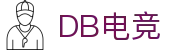 DB电竞(DBGame)官方网站-华语电竞行业引领者